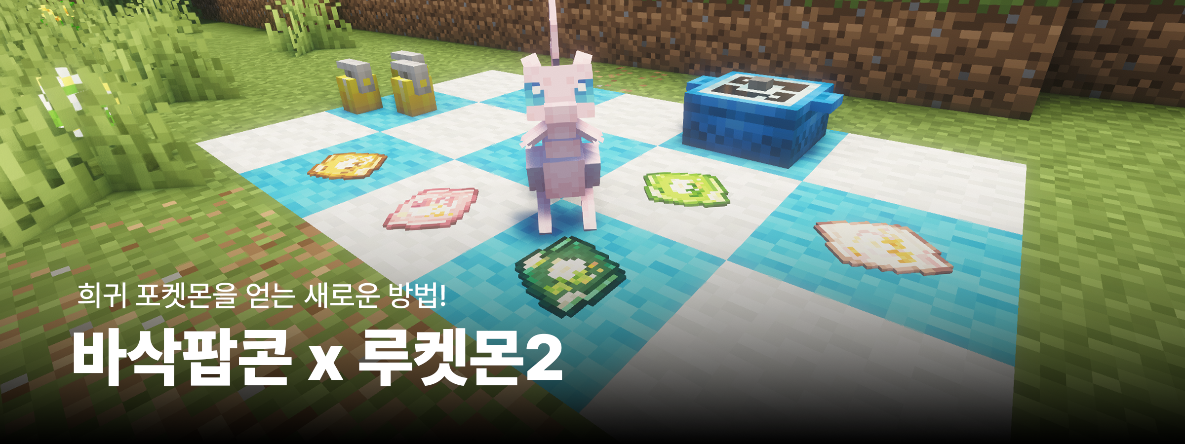 ‘바삭팝콘’ 구매하고 희귀 포켓몬 선물하기